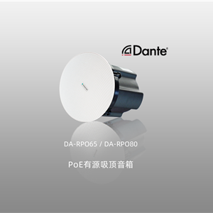 PoE有源吸頂音箱|會議音箱|會議有源音箱|dante會議音箱-首選聲際電聲